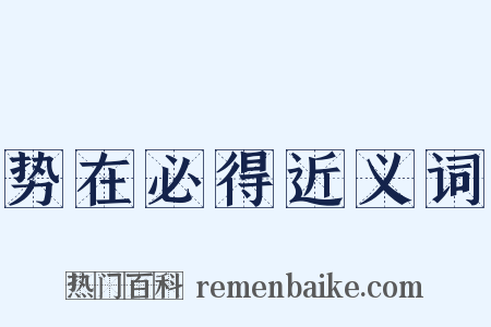 势在必得近义词是什么意思的图片